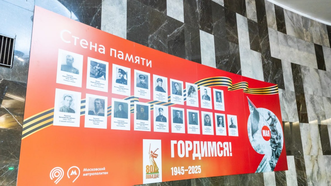 «Стены памяти» ко Дню Победы открылись на стациях метро «Маяковская» и «Курская»