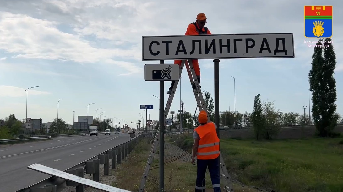 Дорожные знаки «Волгоград» заменят на «Сталинград» на время праздников