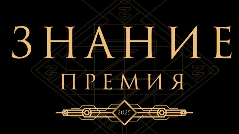 Когда начнется прием заявок на «Знание. Премия-2025»