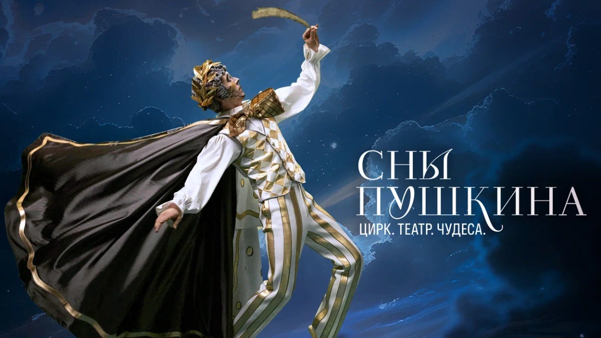 Цирковое шоу мирового уровня «Сны Пушкина» будет проходить в «Лужниках» с 29 мая