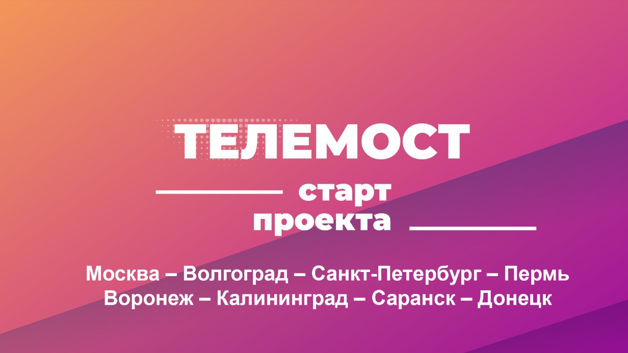 Проект «Первые в медиа. Победа!» начнется с телемоста