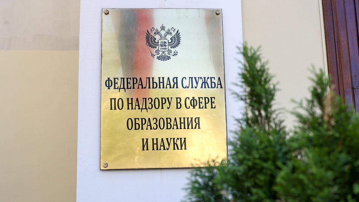 Рособрнадзор объявил предостережения сразу нескольким российским вузам