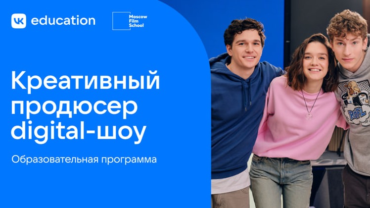 VK Education и Московская школа кино подготовят креативных продюсеров digital-шоу