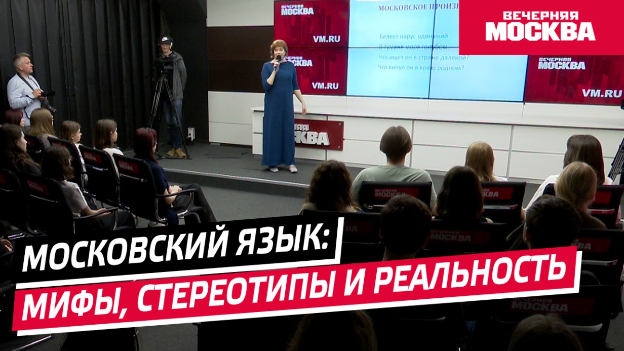 Мастер-класс: «Московский язык: мифы, стереотипы и реальность»