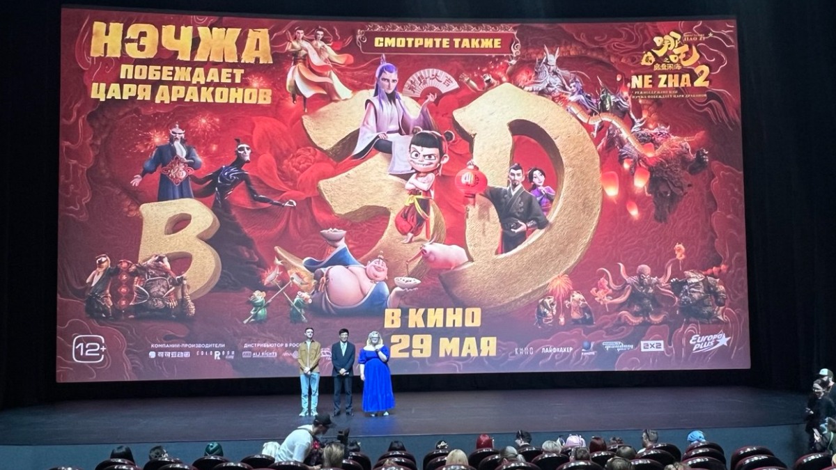 В Москве прошла премьера мультфильма «Нэчжа побеждает царя драконов»