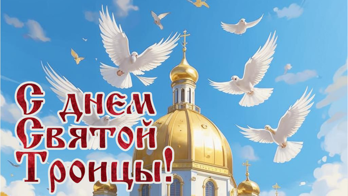 Красивые открытки «С Троицей» на 2025 год