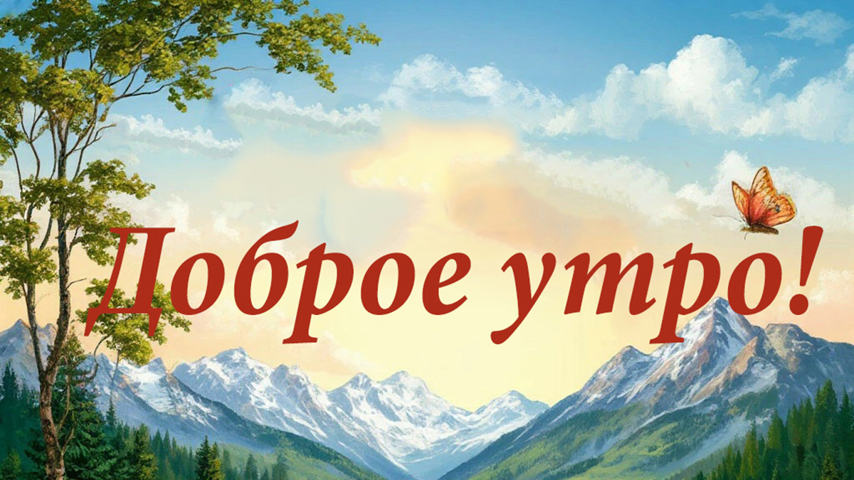 20 красивых открыток с добрым утром: скачать