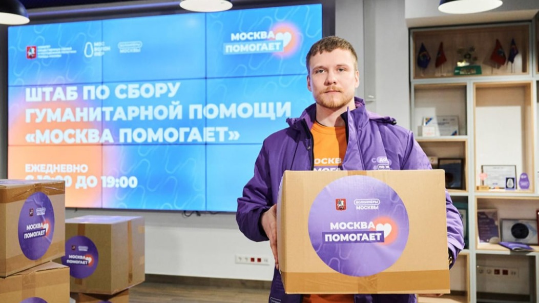Как москвичи помогают жителям новых и приграничных регионов России