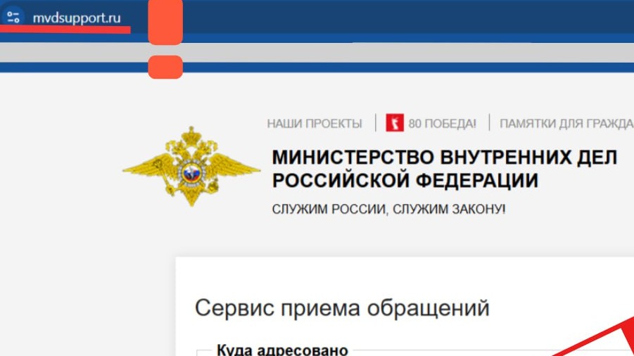 Мошенники создали поддельный сайт МВД России для кражи данных