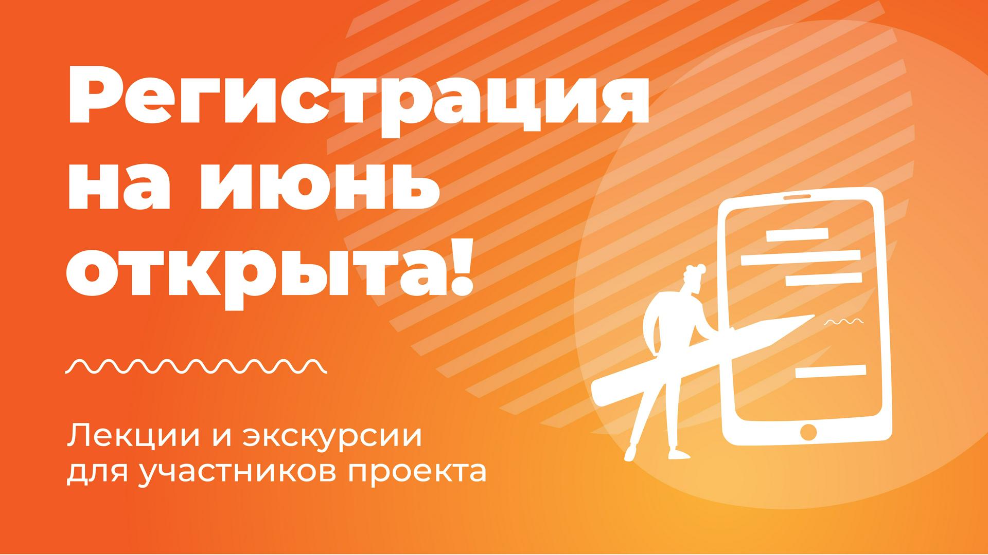 Открыта регистрация на лекции и экскурсии в июне