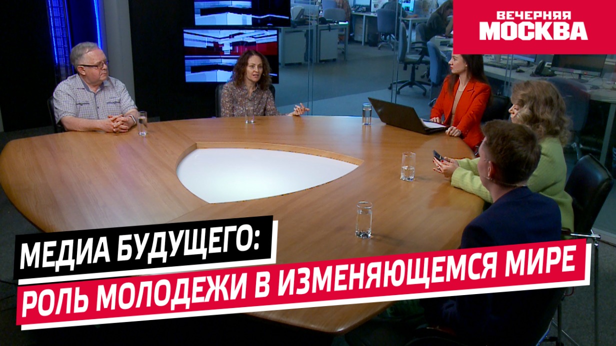 Круглый стол. «Медиа будущего: роль молодежи в изменяющемся мире»