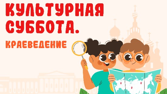 Всероссийская акция «Культурная суббота» объединит школьников с 7 июля по 25 августа
