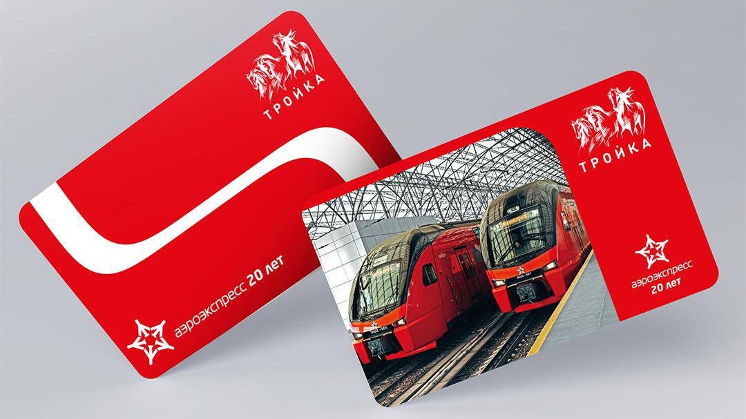 Дептранс выпустил «Тройки», посвященные 20-летию компании «Аэроэкспресс»