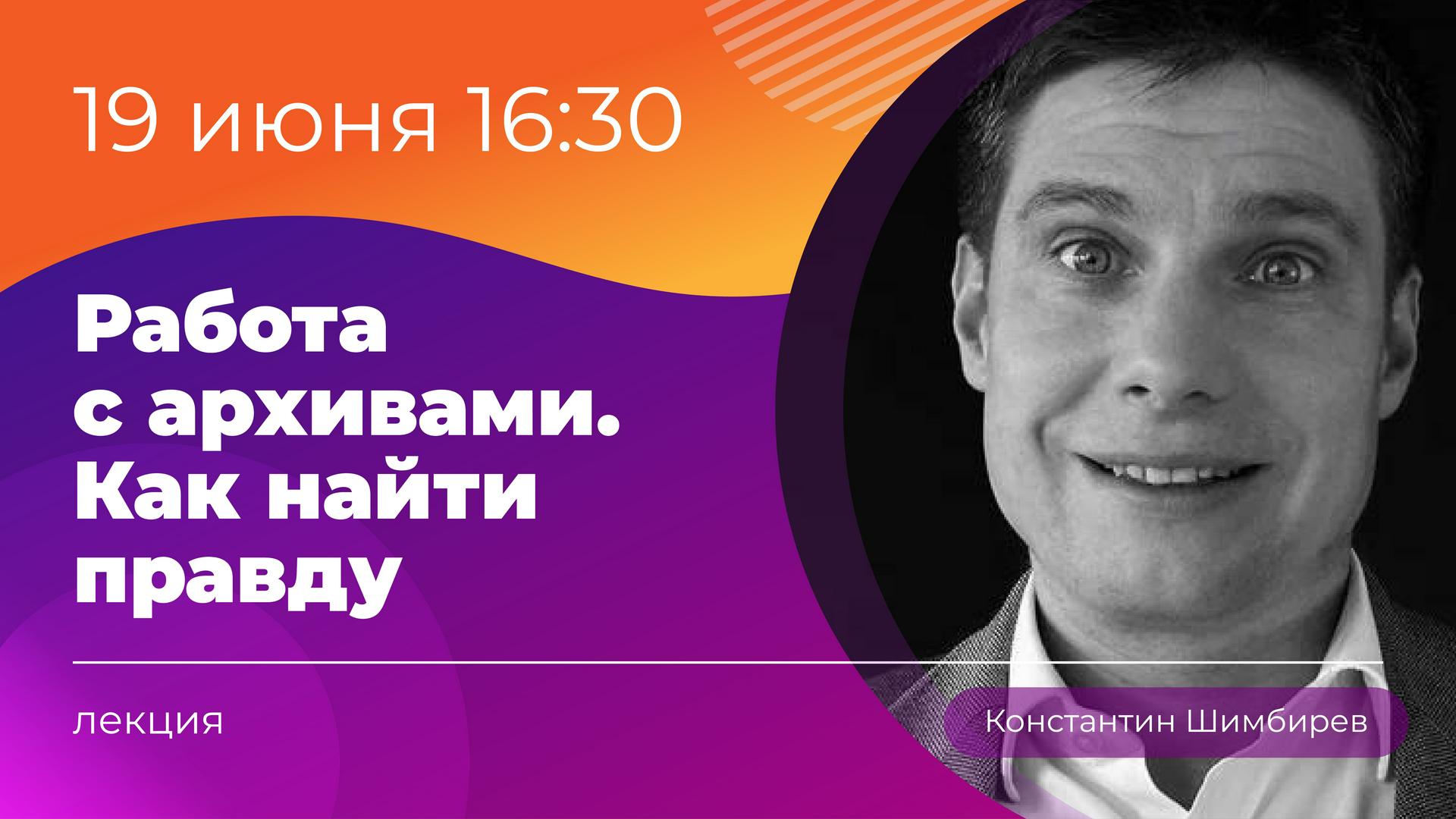 Лекция №3 «Работа с архивами. Как найти правду» и экскурсия в «Вечернюю Москву». 19 июня в 16:30