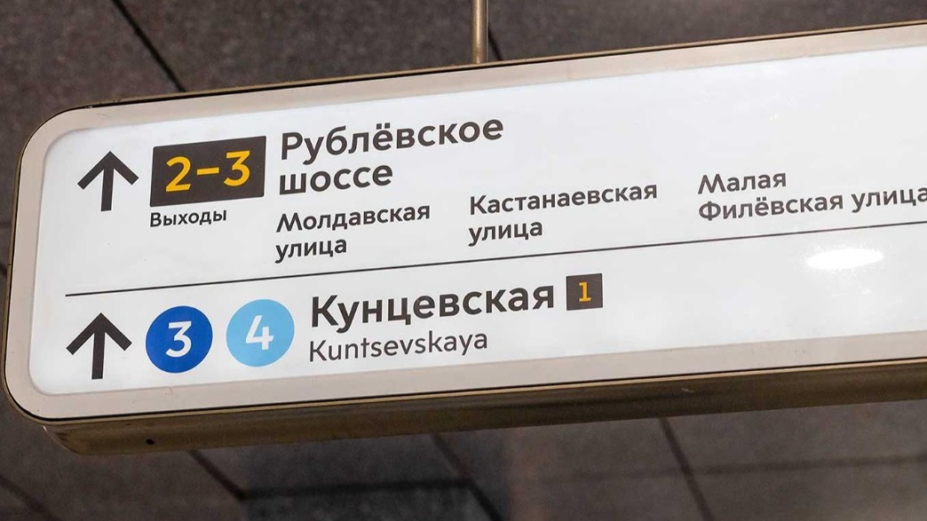 Сквозная нумерация выходов появилась на пересадочных станциях столичного метро