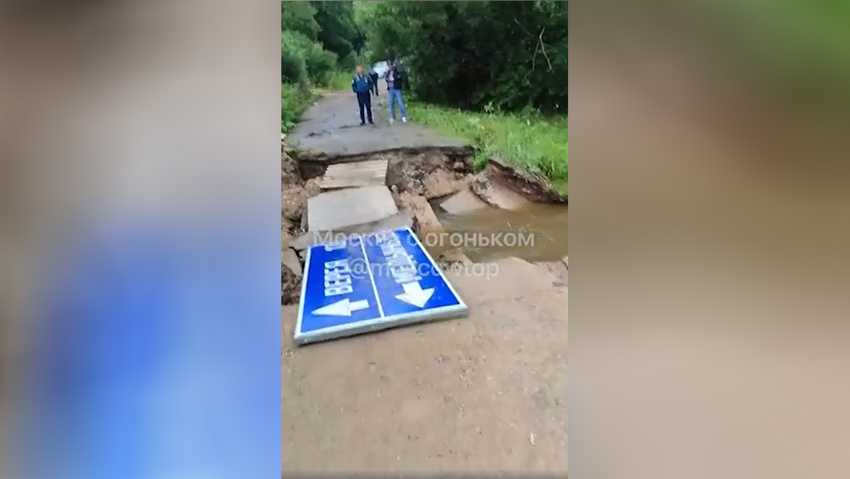 Мост в Подмосковье обрушился после дождей, от дорог отрезаны три поселка