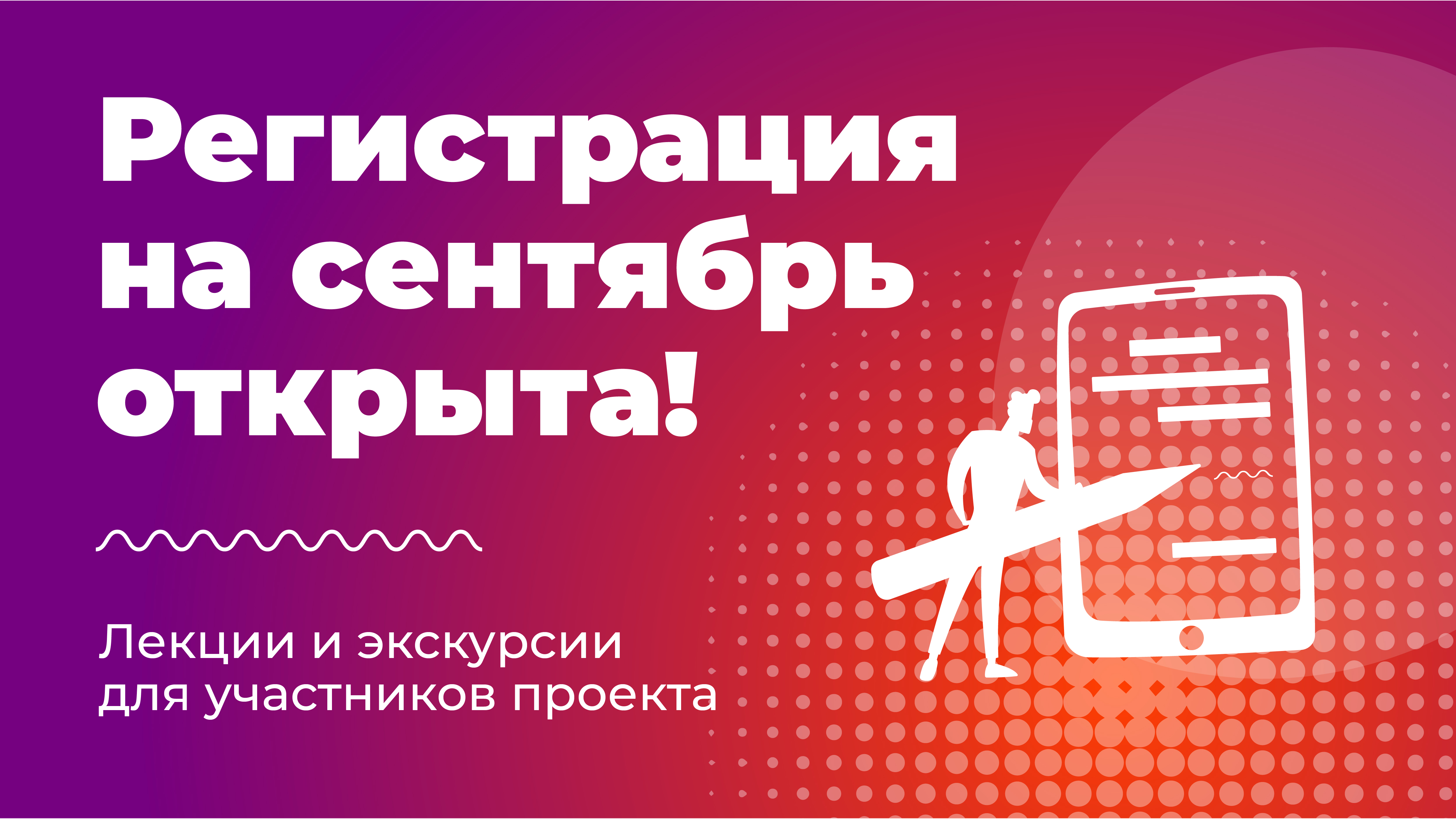 Открыта регистрация на мастер-классы и экскурсии в сентябре