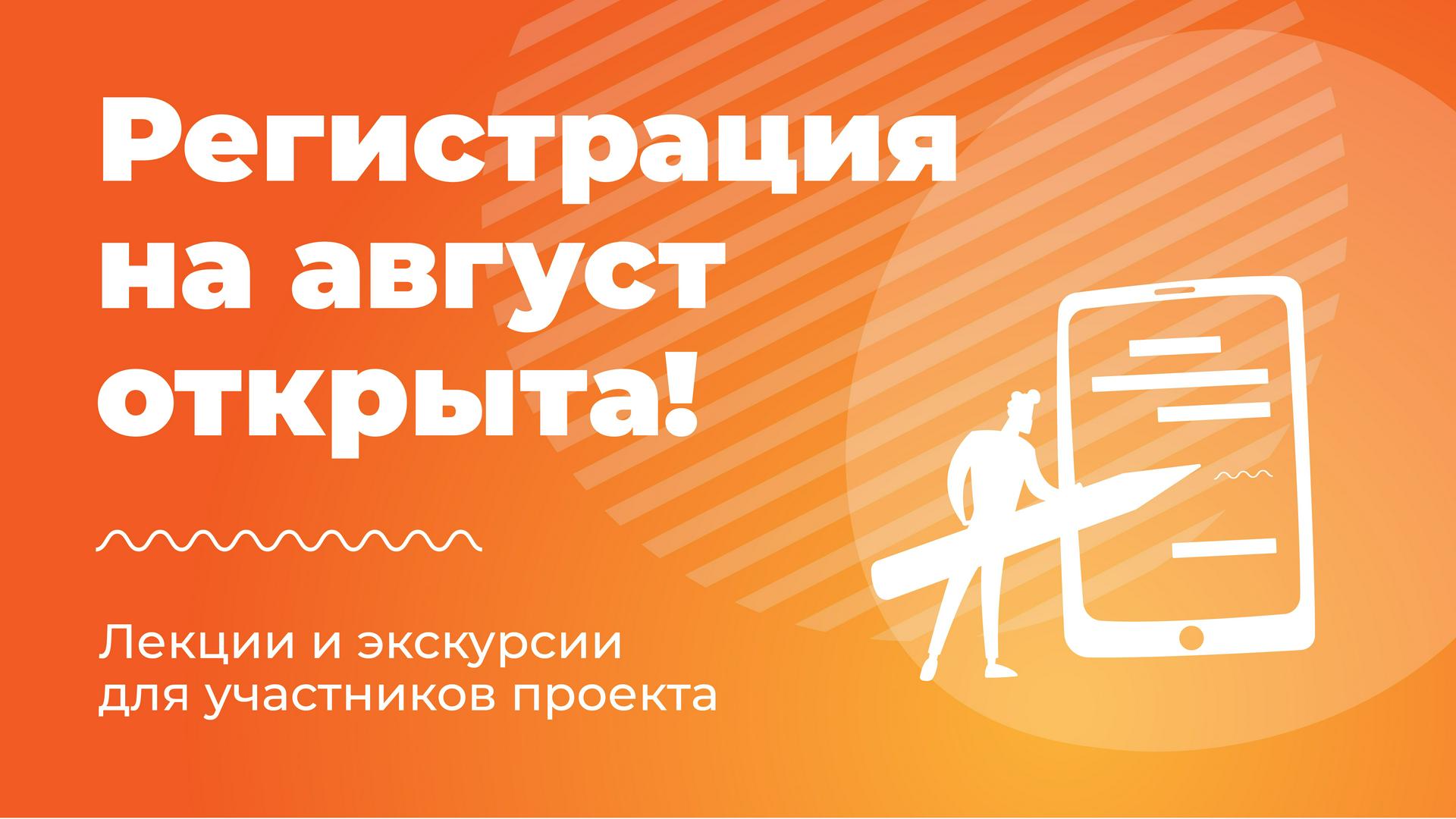 Открыта регистрация на экскурсии в августе