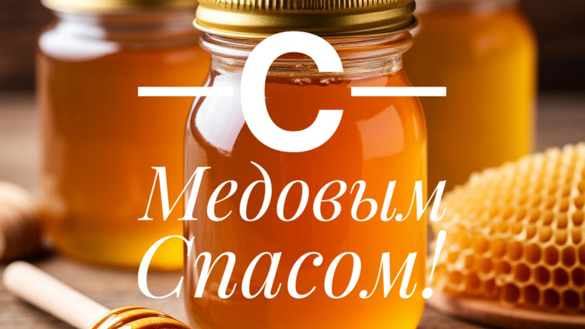 Красивые картинки с Медовым Спасом