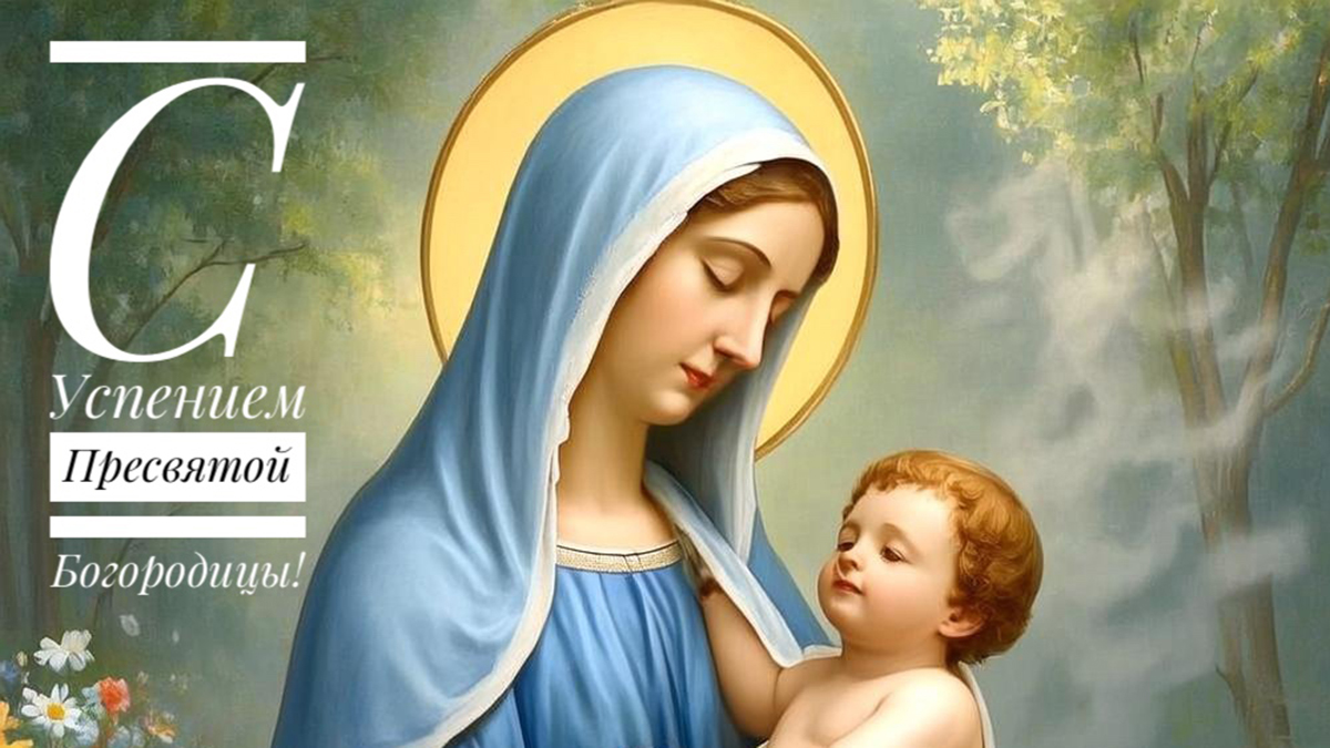 Успение Пресвятой Богородицы: красивые открытки для поздравления