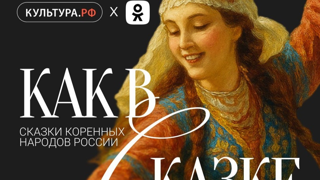 Пользователи Одноклассников смогут послушать аутентичные сказки малых народов России