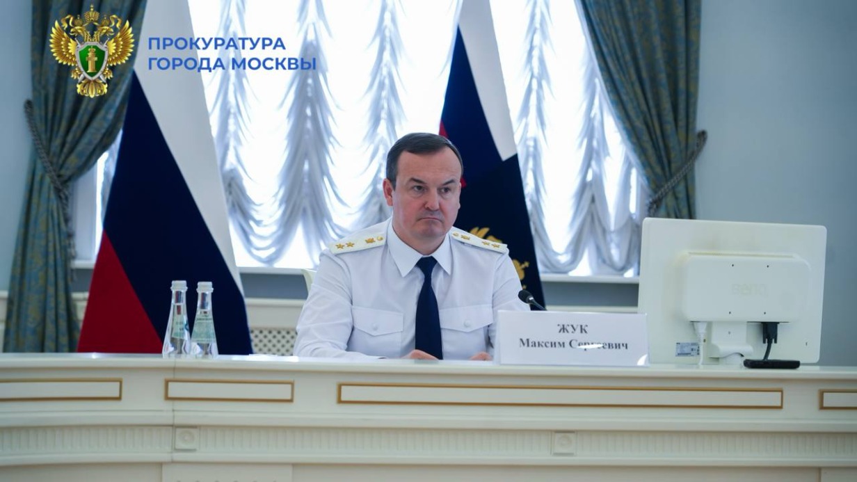 Максим Жук подвел итоги работы прокуратуры Москвы за первое полугодие 2025 года