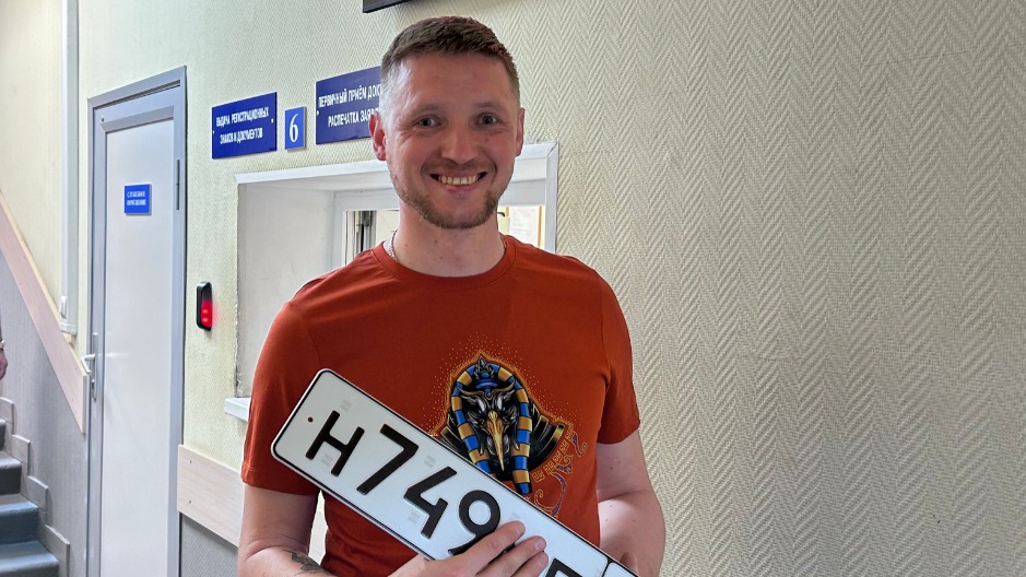 Автомобилист Максим Скотников получает номера в ГИБДД