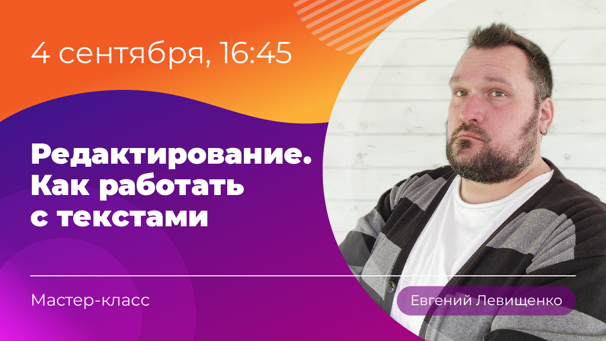 Мастер-класс №1 «Редактирование. Как работать с текстами» и экскурсия в «Вечернюю Москву». 4 сентября в 16:45