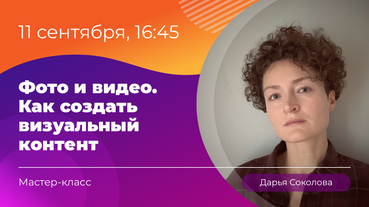 Мастер-класс №2 «Фото и видео. Как создать визуальный контент». 11 сентября в 16:45