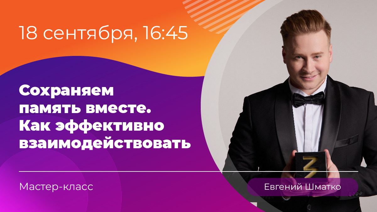 Мастер-класс №3 «Сохраняем память вместе. Как эффективно взаимодействовать». 18 сентября в 16:45
