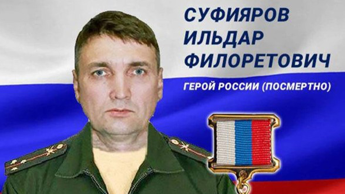 Тело Героя России Суфиярова нашли в зоне спецоперации 