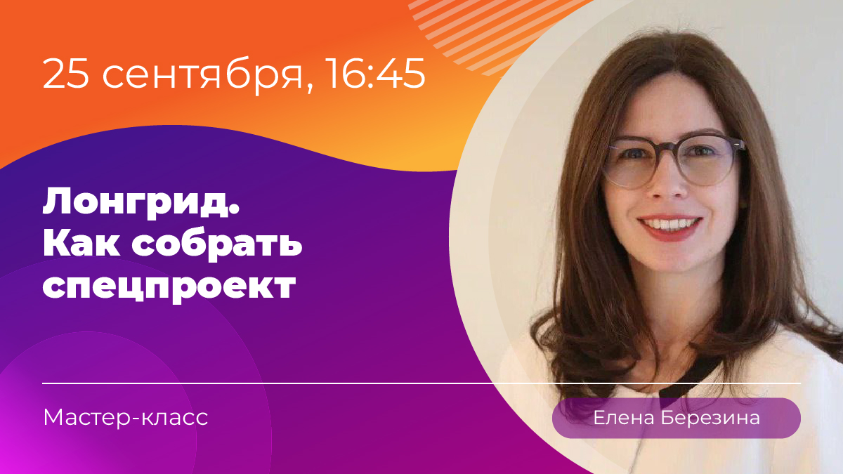 Мастер-класс №4 «Лонгрид. Как собрать спецпроект». 25 сентября в 16:45