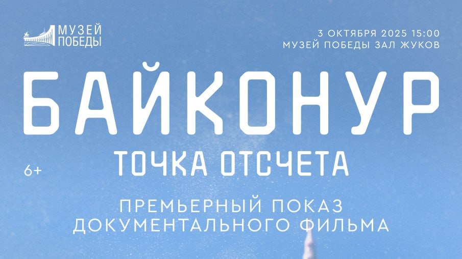 В Музее Победы пройдет премьера документального фильма «Байконур. Точка отсчета»