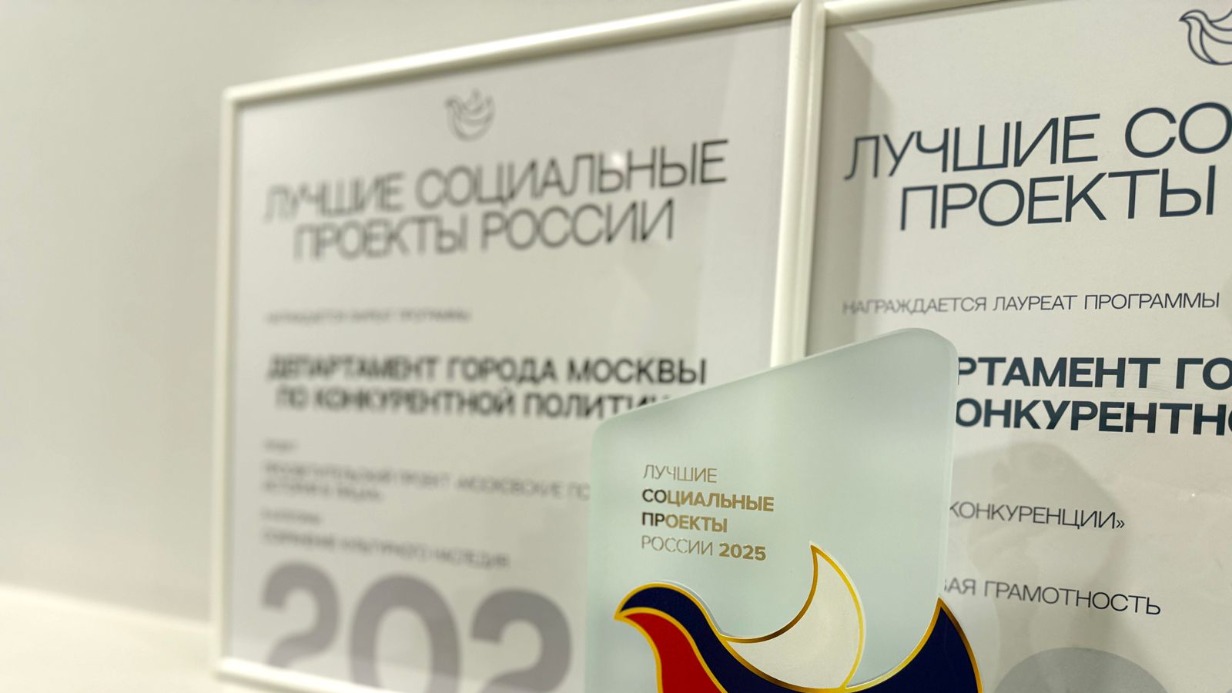 Проекты столичного Департамента по конкурентной политике удостоились премии «Лучшие социальные проекты России»