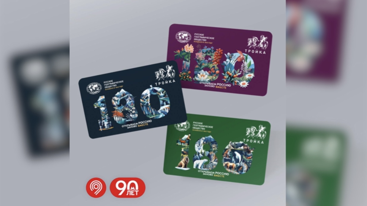 Тематические «Тройки» к юбилею Русского географического общества появились в продаже