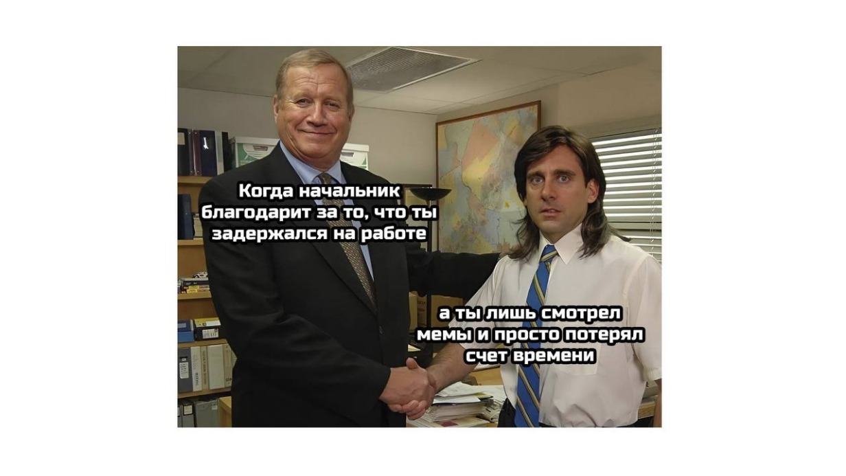 Топ мемов о начальстве