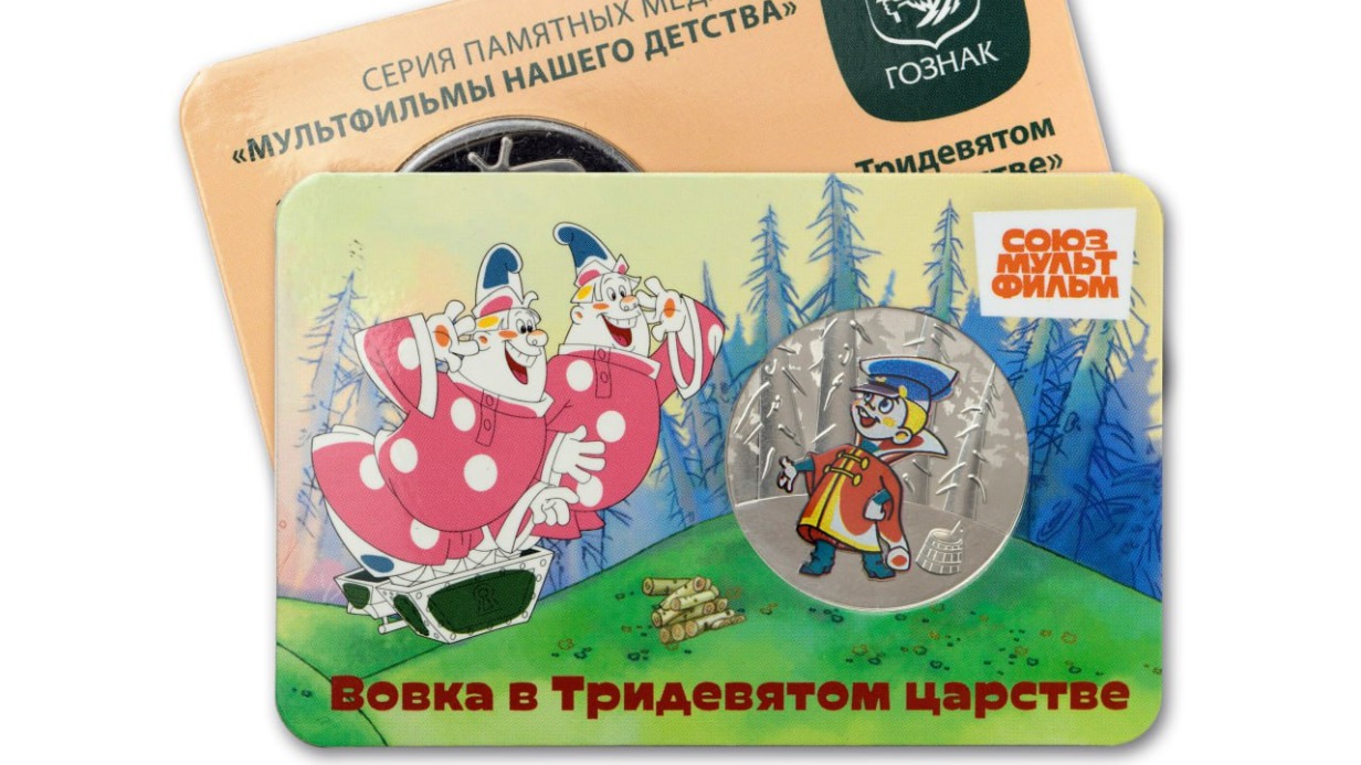 Медаль по мотивам мультфильма «Вовка в Тридевятом царстве» выпустили в России