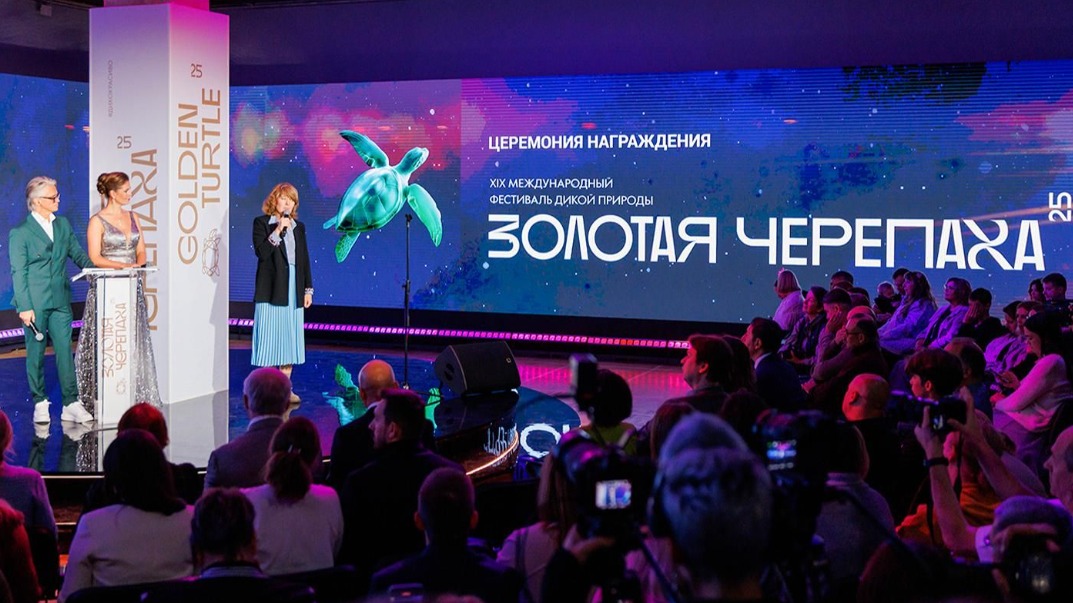 XIX Международный фестиваль дикой природы «Золотая черепаха» открылся в Москве