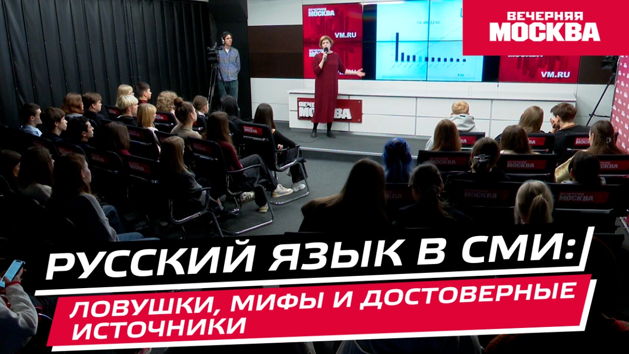 Лекция. Тема: «Русский язык в СМИ: ловушки, мифы и достоверные источники»