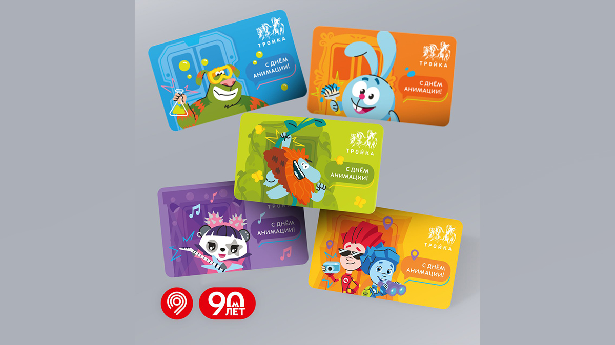 Дептранс выпустил карты «Тройка» к Международному дню анимации
