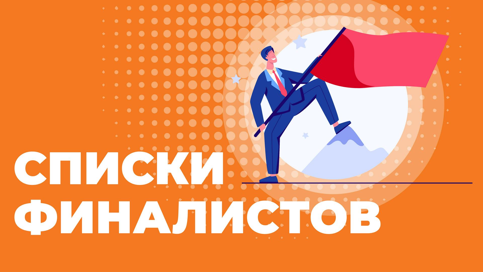 Финалисты проекта «Первые в медиа. Победа!»