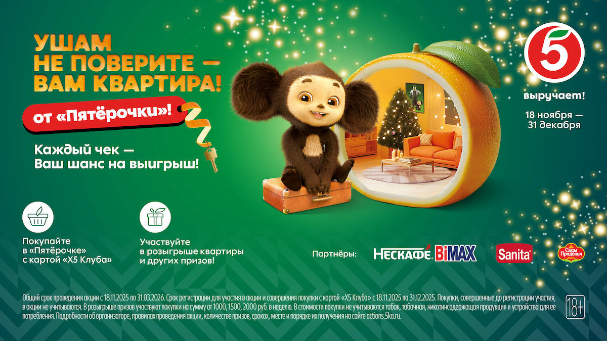 Новогодняя акция: Чебурашка подарит квартиру в Москве за покупки в «Пятерочке» 