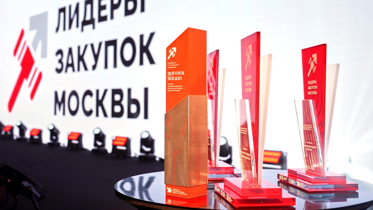 В столице определили победителей профконкурса «Лидеры закупок Москвы»