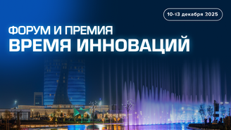 Время инноваций — 2025