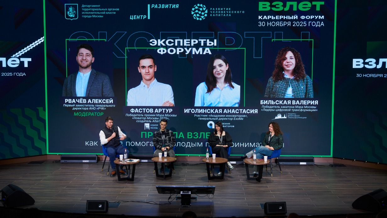 Путь к работе мечты: как прошел карьерный форум «Взлет»