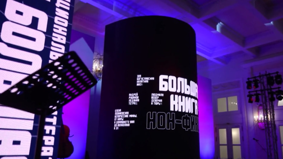 Лауреатов премии «Большая книга» наградили в Москве