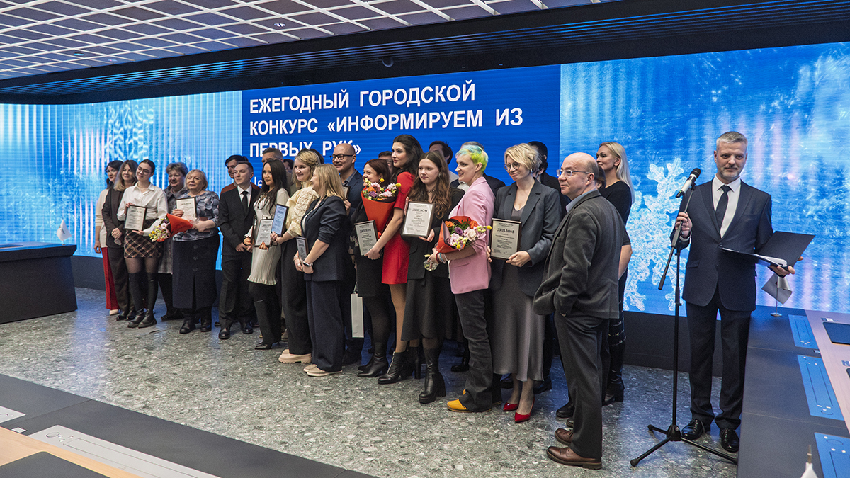 Стали известны победители ежегодного городского конкурса «Информируем из первых рук» по итогам 2025 года