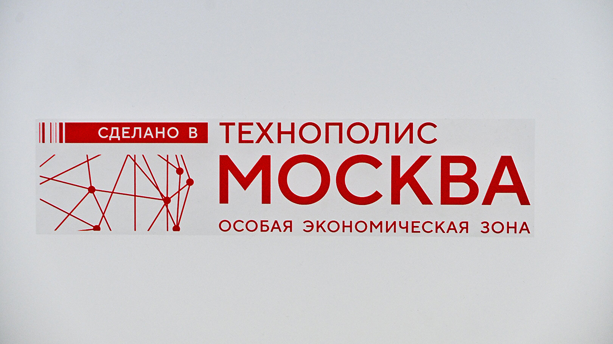 Глава ОЭЗ «Технополис «Москва»: Наша задача — закрыть потребности рынка России