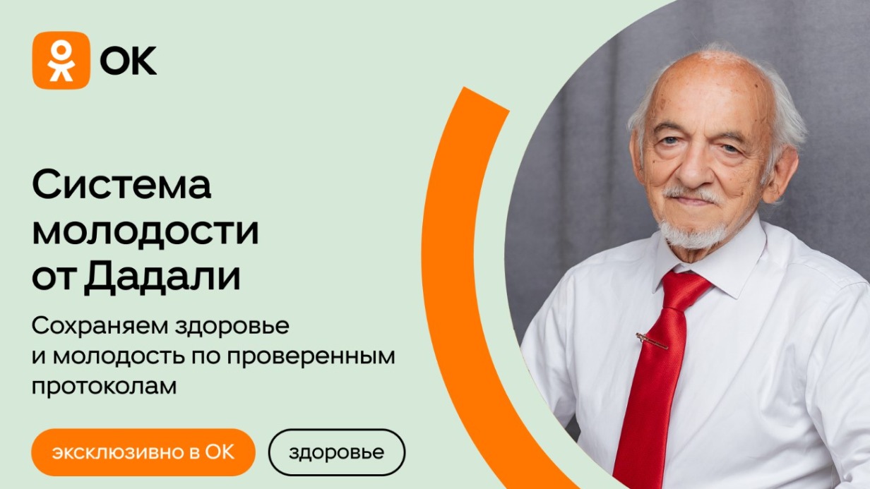 Одноклассники и профессор Дадали запускают совместный курс «Система молодости»