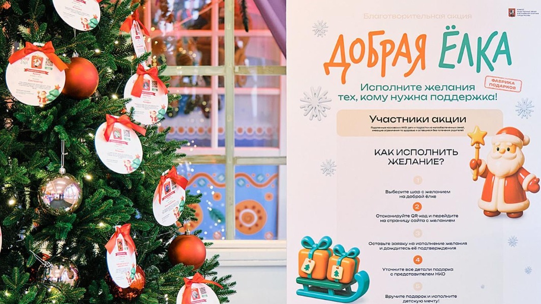 Жители Москвы могут исполнить желания детей участников СВО в акции «Добрая елка»